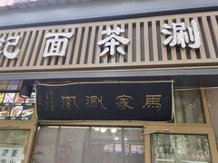门面-马记伊源斋涮肉·清真菜(潘家园古玩市场店)