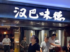 -汉巴味德(乐宾百货店)