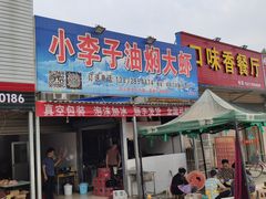 门面-小李子油焖大虾向阳总店