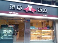 android_upload_pic-罗莎蛋糕(红旗店)