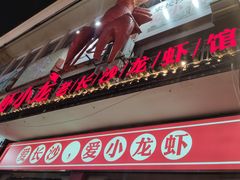 门面-虾小龙老长沙龙虾馆(坡子街店)