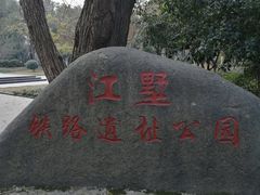 -江墅铁路遗址公园