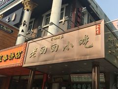 门面-老回回饺子馆(海洋馆店)
