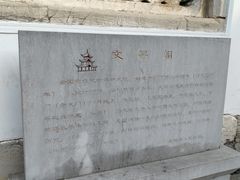 -文昌阁