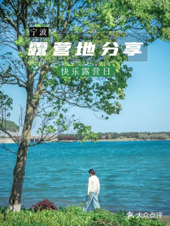 快乐露营日|私藏的宁波周边6大溪水露营地