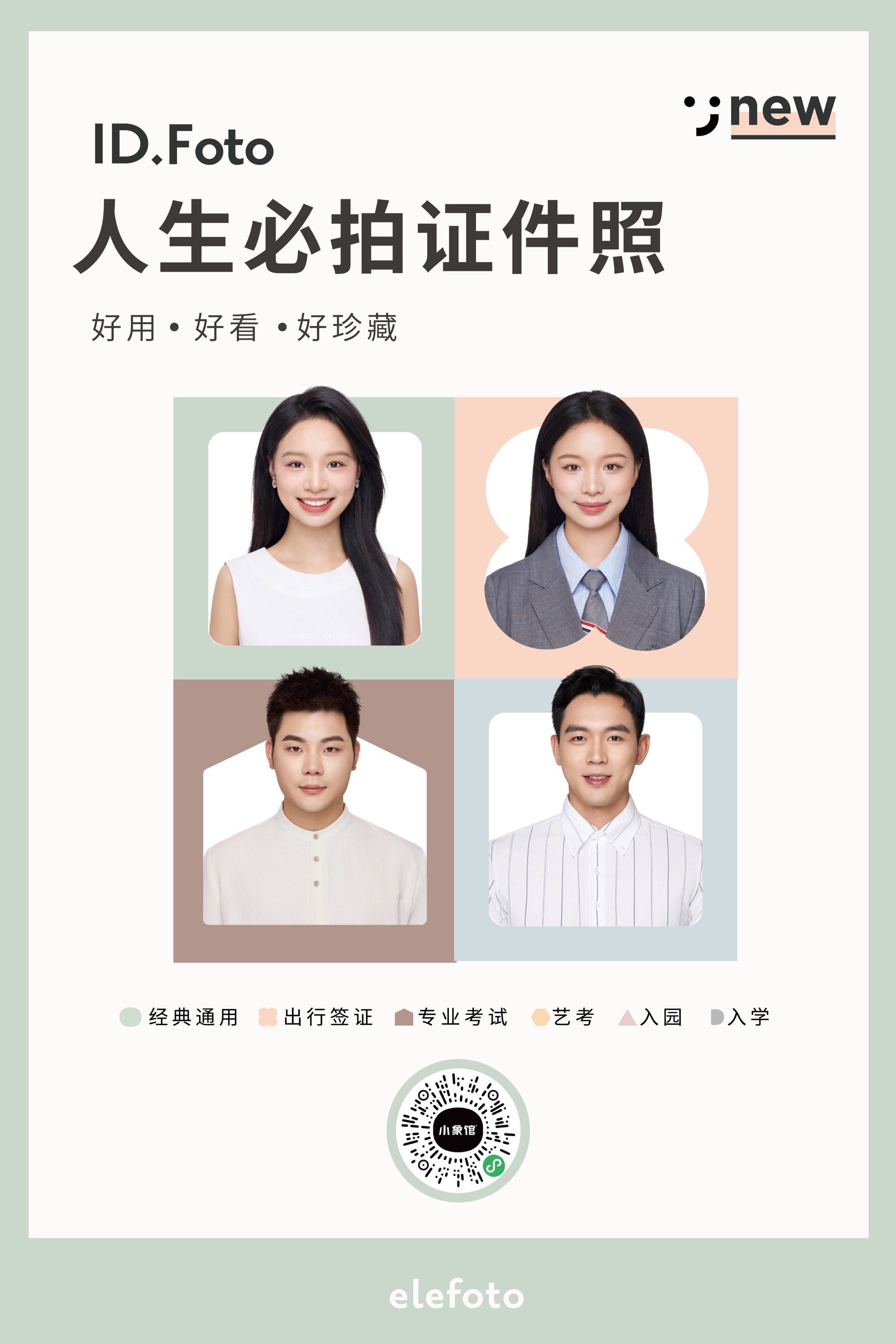 92#小象馆 证件照 开学,入职,出行