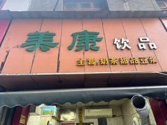 -美康饮品(羊子巷店)