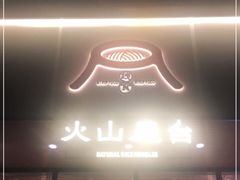 门面-火山屋台(新街口创始店)