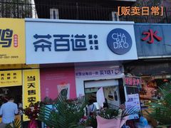 门面-茶百道(会展东路店)