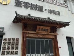-壹零捌道·北京烤鸭(车公庄店)