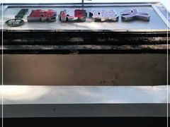 -天泽祥·鼓楼馒头(鼓楼店)