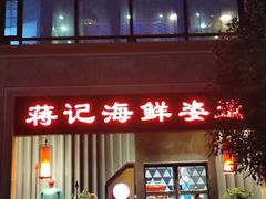 门面-蒋记海鲜姿造•洋房别墅(星河湾店)