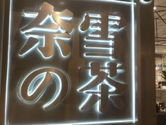 门面-奈雪的茶(华侨城创意园店)