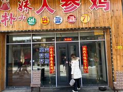 -朴小妹人参鸡汤火锅(长白山万达店)