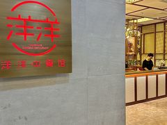 -洋洋中餐馆·SINCE 1997(信投店)