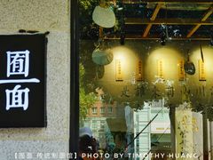 门面-囿面传统制面馆(中央路店)