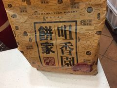 -咀香园饼家(大三巴店)