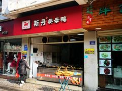 门面-斯丹姜母鸭·古法干香(涂门街总店)