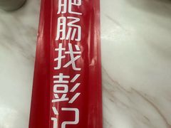 -彭记铁锅肥肠(东四总店)