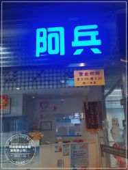 -阿兵荣辉美容理发有限公司
