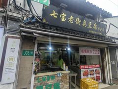 -七宝老街臭豆腐
