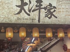 -大洋家·精品潮汕菜·生腌砂锅粥(天河东路店)