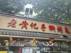 -老黄记手撕烤兔(玉林街店)