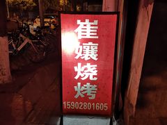 门面-崔孃烧烤