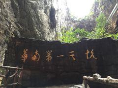 -英西峰林·洞天仙境