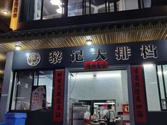 门面-黎记大排档(慈云路店)