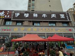 -伊穆祥牛肉面总店·清真