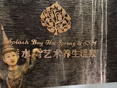 -泉城欧乐堡戏水湾艺术养生温泉