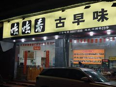 -吃吃看·闽南古早味(美食街店)