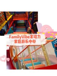 -动力星球家庭亲子游乐中心