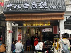 -非遗·十八曲鱼饺(西马总店)