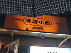 门面-亚皆老街南宁老友粉·米粉(印象城店)
