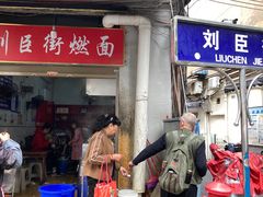 -刘臣街燃面