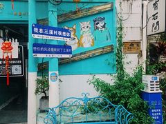 -三溪村