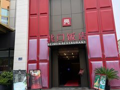 -北门饭店·肠肺汤·苏帮菜·家宴小聚(三香路店)