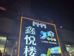 -鑫悦楼煎蟹·16年海鲜大排档