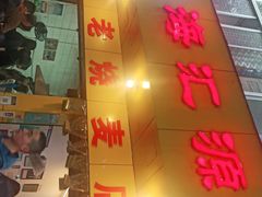 门面-海汇源老烧麦店(东大街总店)