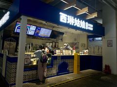 -西琳姑娘·新疆冰淇淋酸奶茶(南开大悦城店)