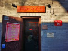 门面-玫瑰红烤羊排(北新桥三条店)