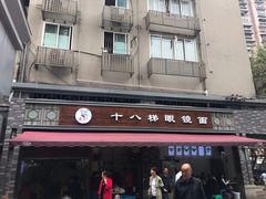 门面-蒋六十八梯眼镜面(渝中店)