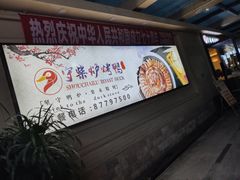 -守柴炉烤鸭(中海国际店)