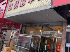 -莲塘味宝园牛杂(天越翔园店)