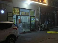 门面-小叶大馅饺子城