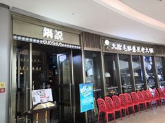门面-锅说大脸毛肚重庆老火锅(佐阾店)
