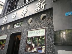 -新华日报营业部旧址