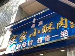 门面-定家小酥肉·清真(回民街店)
